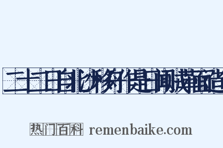 二十二日自北沙移舟作是日闻贼革面造句是什么意思的图片
